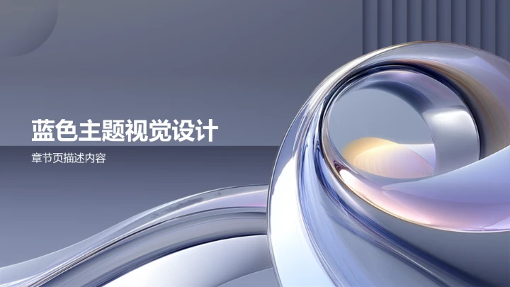 蓝色创意风通用行业PPT模板