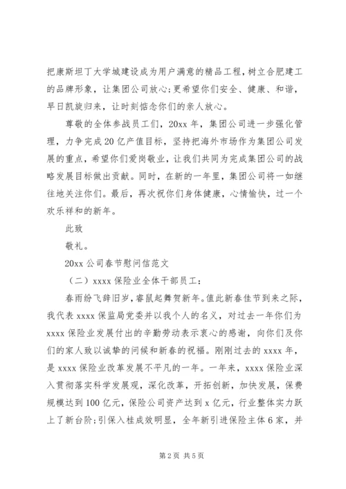 公司春节慰问信范文.docx