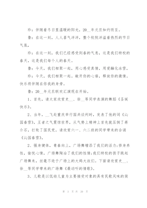 学校2022年元旦晚会主持词7篇.docx