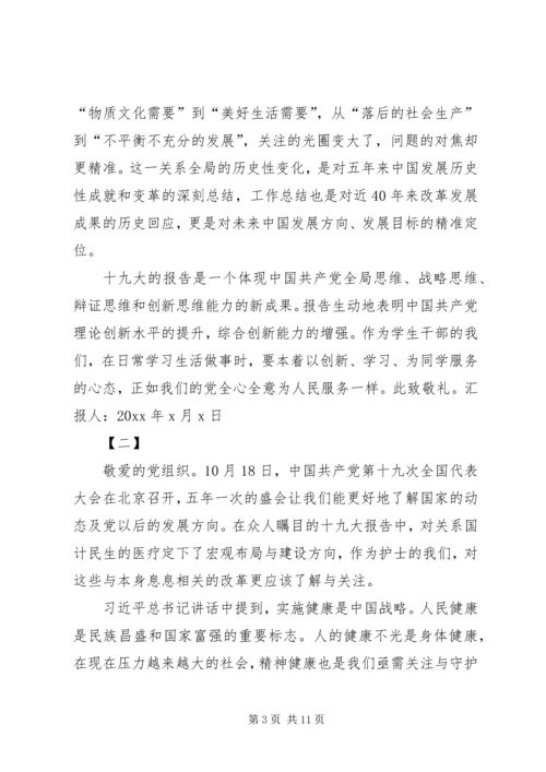 关于十九大内容的思想汇报.docx
