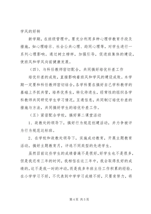 新学年七年级上学期班主任工作计划.docx