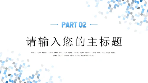 浅色简约几何工作汇报PPT模板