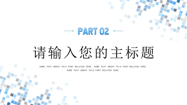 浅色简约几何工作汇报PPT模板
