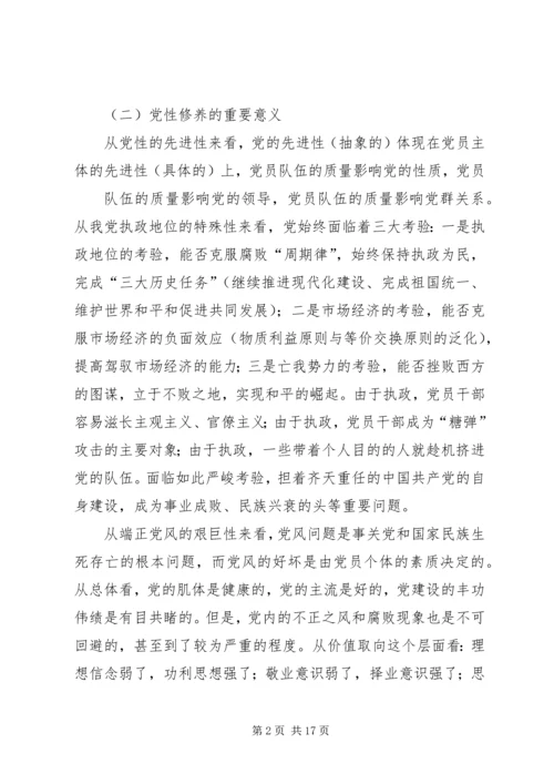 篇一：党员干部如何加强党性修养.docx