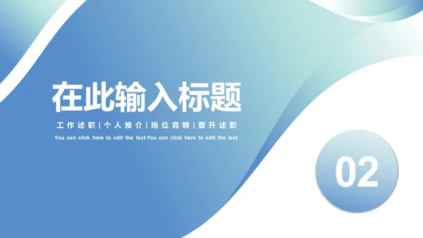 简约渐变商务个人工作通用述职PPT模板