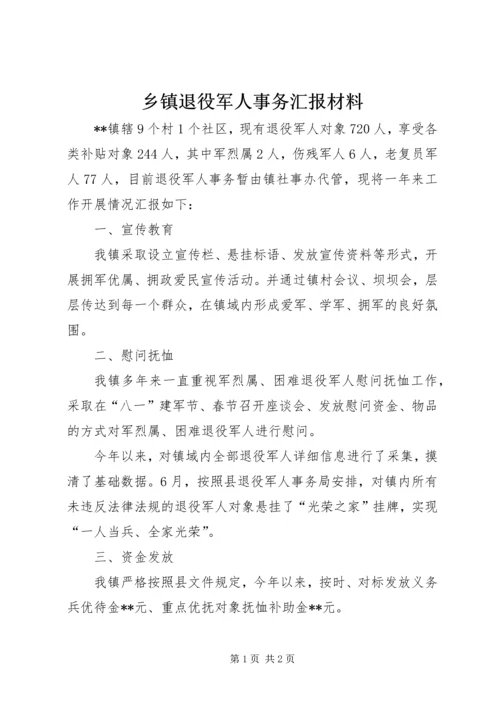 乡镇退役军人事务汇报材料.docx