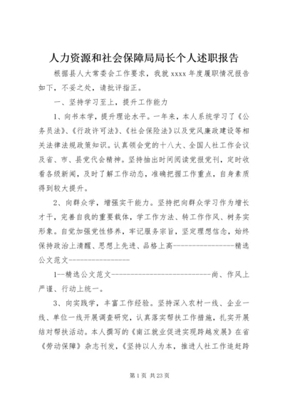 人力资源和社会保障局局长个人述职报告.docx