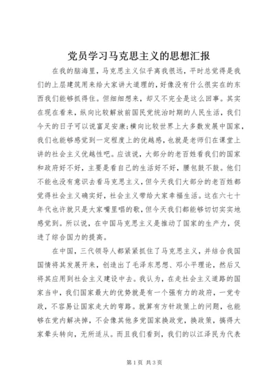 党员学习马克思主义的思想汇报.docx