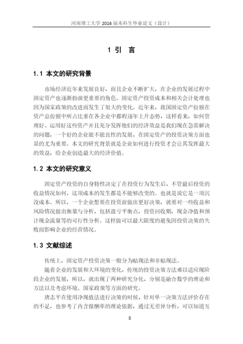 国际贸易毕业论文--企业固定资产投资决策研究.docx