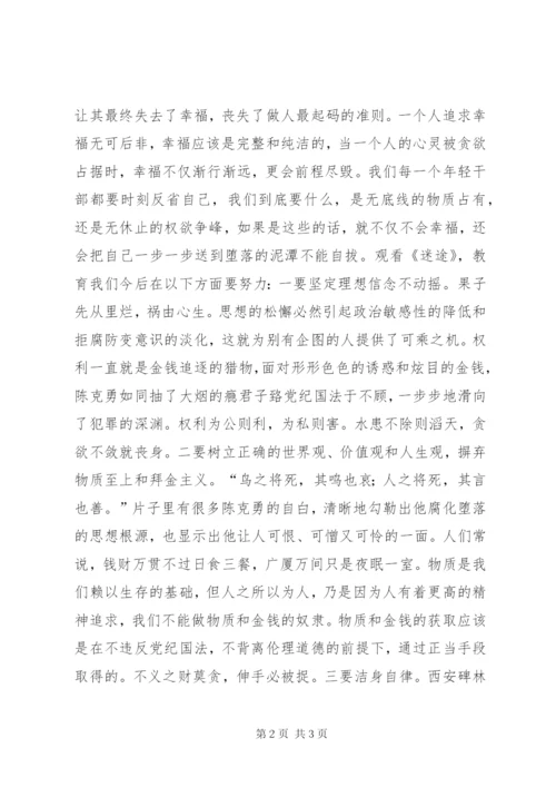 警示教育片《迷途》观后感 (2).docx