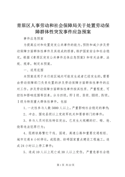 青原区人事劳动和社会保障局关于处置劳动保障群体性突发事件应急预案.docx