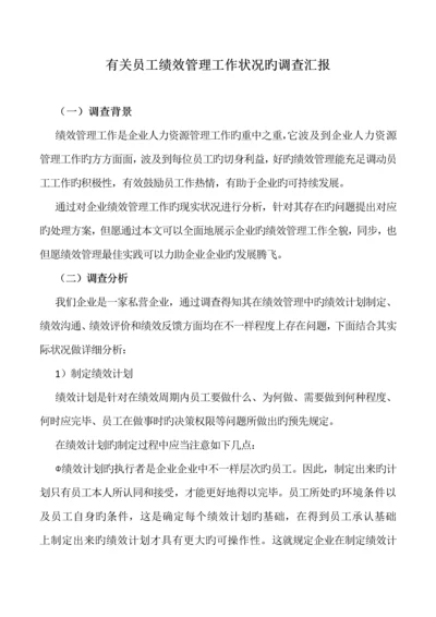 员工绩效管理情况调查报告.docx