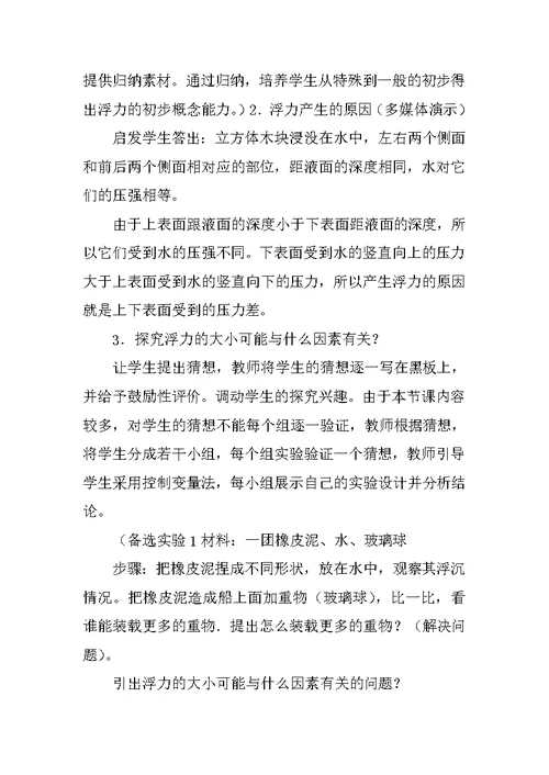 八年级物理浮力说课稿