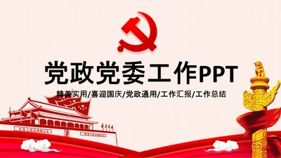 党委党政党支部党组织政府工作报告PPT