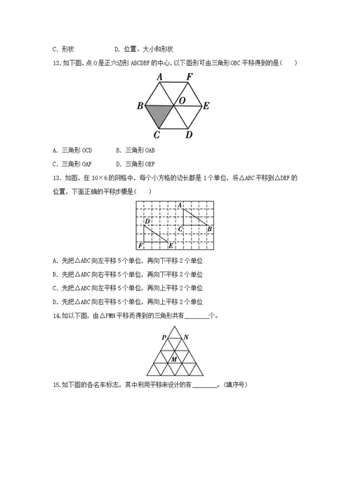 华师大版数学七年级下册（同步练习）《10.2 平移》