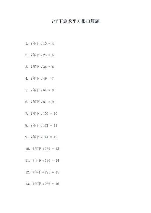 7年下算术平方根口算题