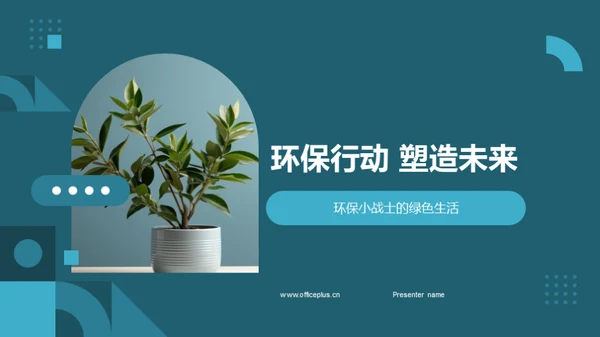 环保行动 塑造未来