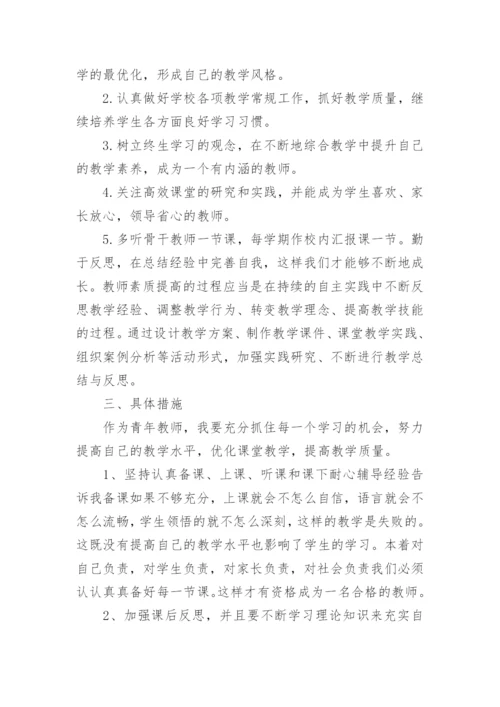 青年教师个人年度成长计划.docx