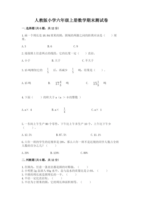 人教版小学六年级上册数学期末测试卷【全国通用】.docx