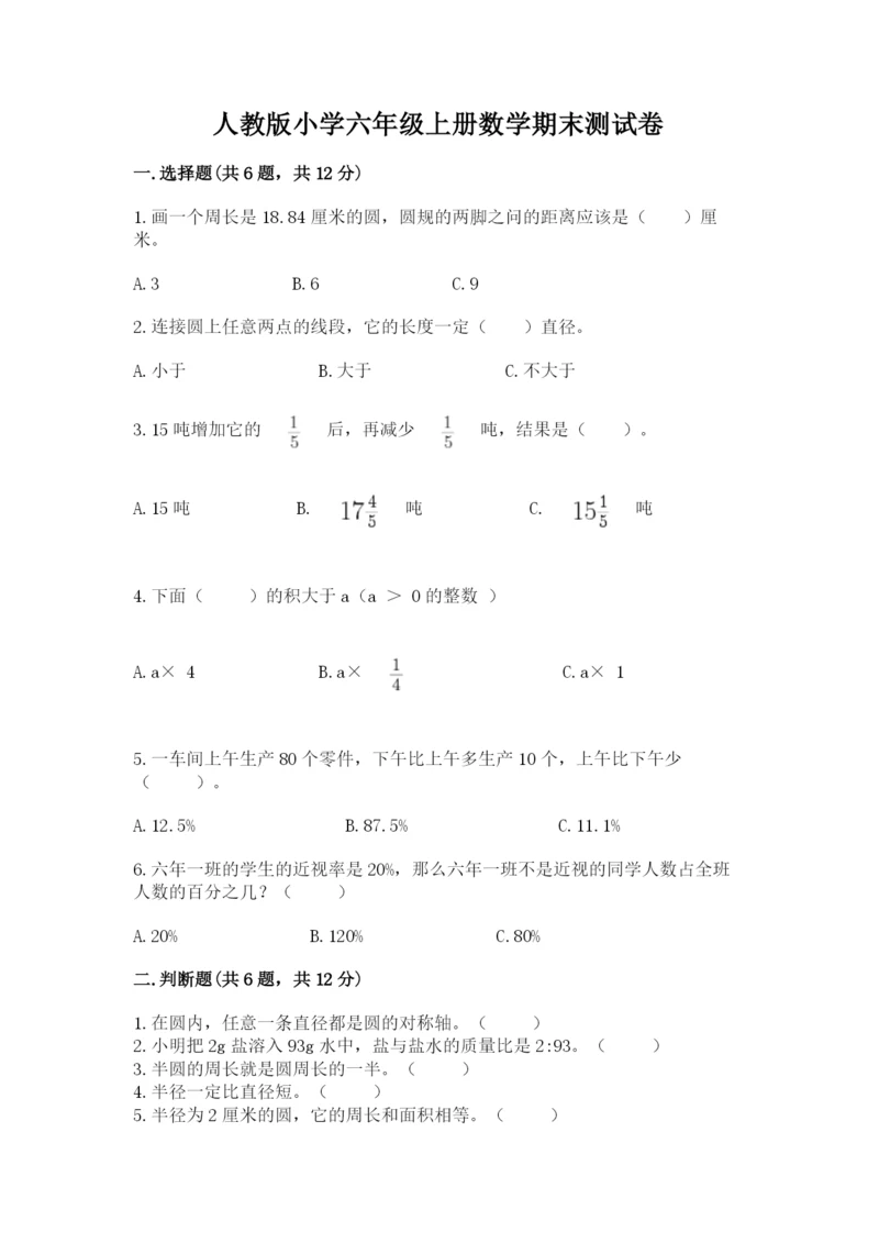 人教版小学六年级上册数学期末测试卷【全国通用】.docx