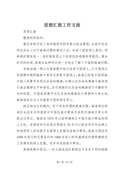 思想汇报工作方面 (3).docx