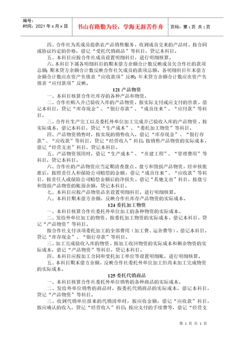 财政部关于印发《农民专业合作社财务会计制度（试行）》的通知.docx