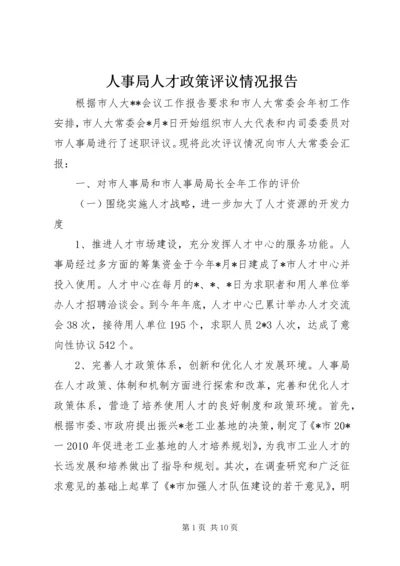 人事局人才政策评议情况报告.docx