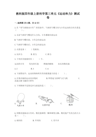 教科版四年级上册科学第三单元《运动和力》测试卷word版.docx