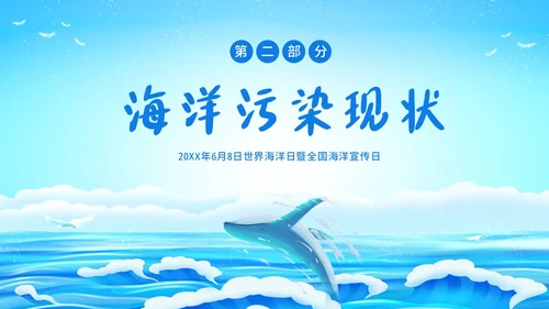 世界海洋日海洋保护预防海洋污染保护大海PPT课件