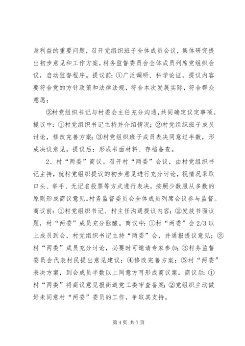 四议两公开村级民主自治机制创新实践调研报告 (3).docx
