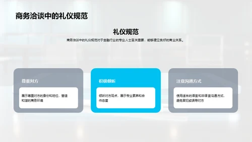 金融业务礼仪探讨