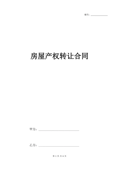 房屋产权转让合同详细范本