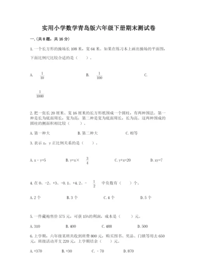 实用小学数学青岛版六年级下册期末测试卷附参考答案【考试直接用】.docx