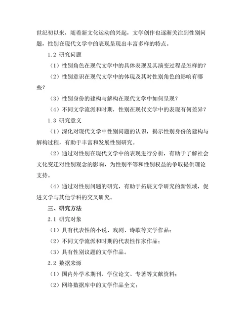 身体与身份：性别在现代文学中的表现