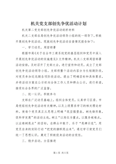 机关党支部创先争优活动计划 (4).docx