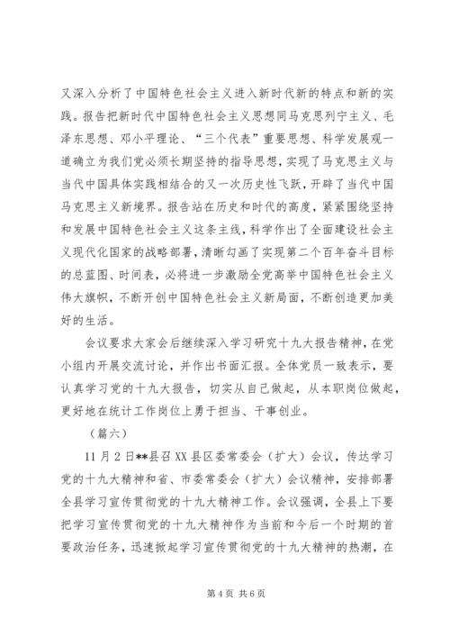 学习贯彻十九大精神情况汇报六篇.docx