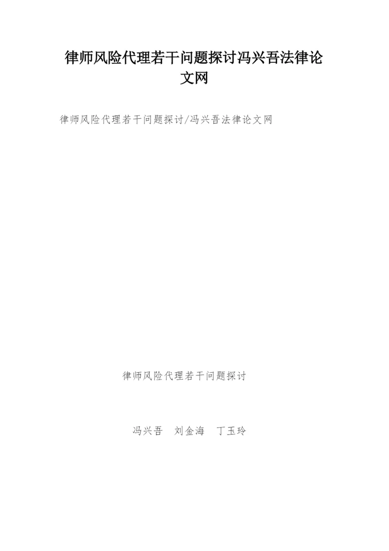 律师风险代理若干问题探讨冯兴吾法律论文网.docx