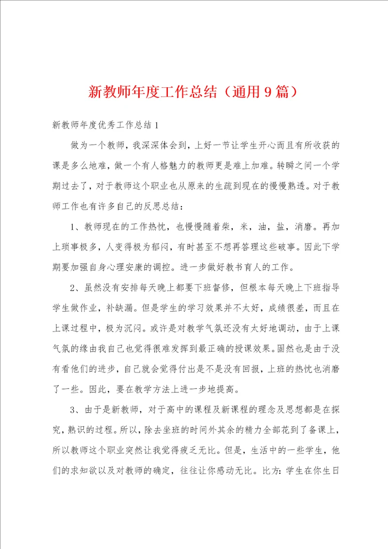 新教师年度工作总结通用9篇