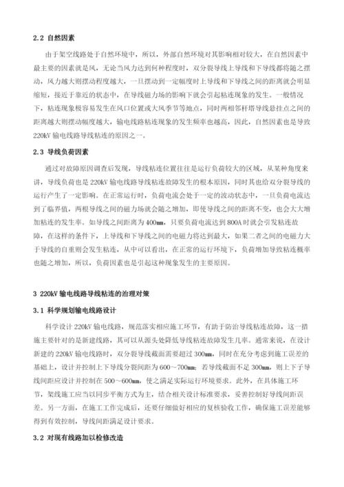 220kV输电线路导线粘连故障及治理.docx