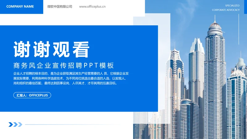 蓝色商务风企业宣传招聘谢谢观看结束页