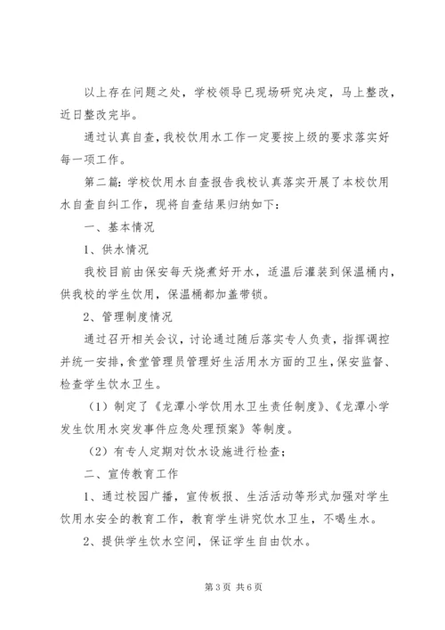 学校饮用水的自查报告.docx