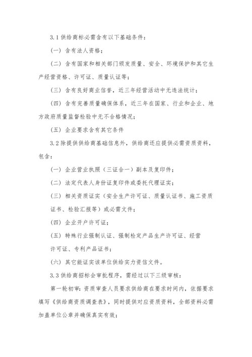 上市公司供应商管理综合规范核心制度.docx