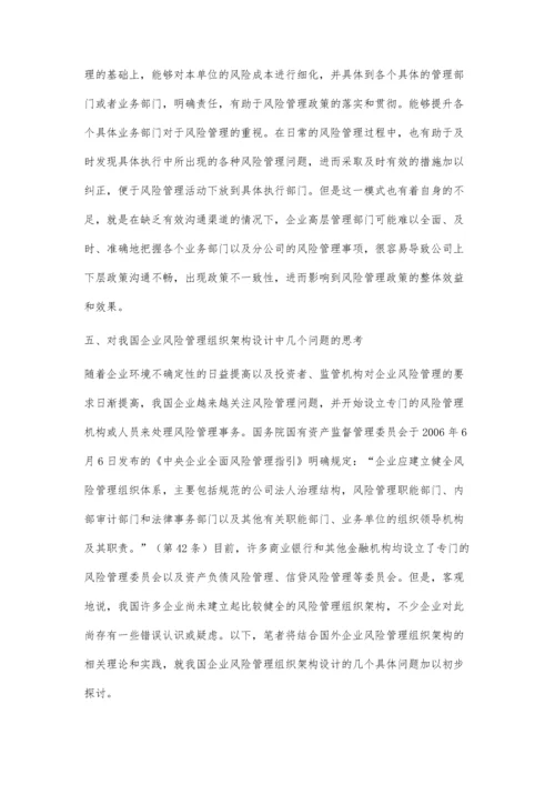 企业风险管理组织架构的设计.docx