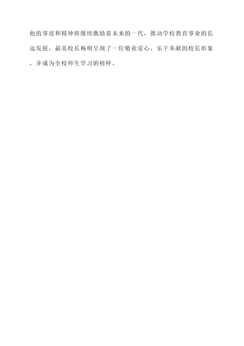 学校最美校长事迹材料