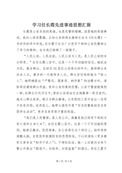 学习任长霞先进事迹思想汇报 (6).docx