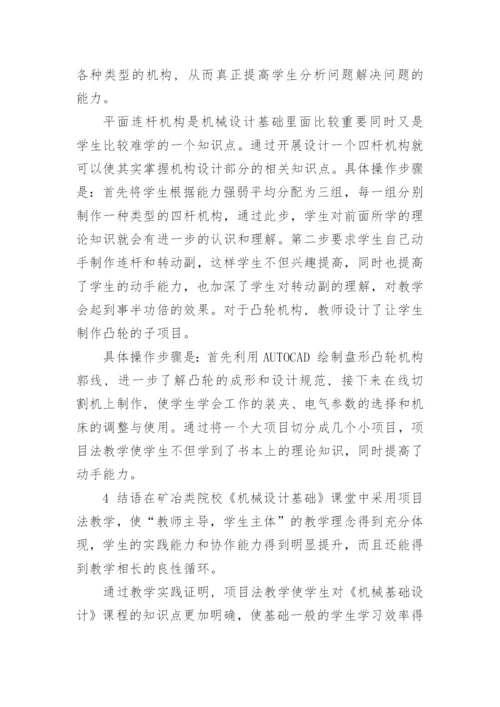 浅析项目教学法在矿冶院校机械设计基础课堂教学中的应用论文.docx