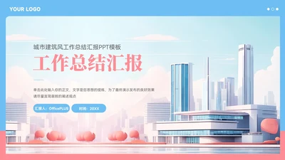 蓝粉色城市建筑风工作总结汇报PPT模板