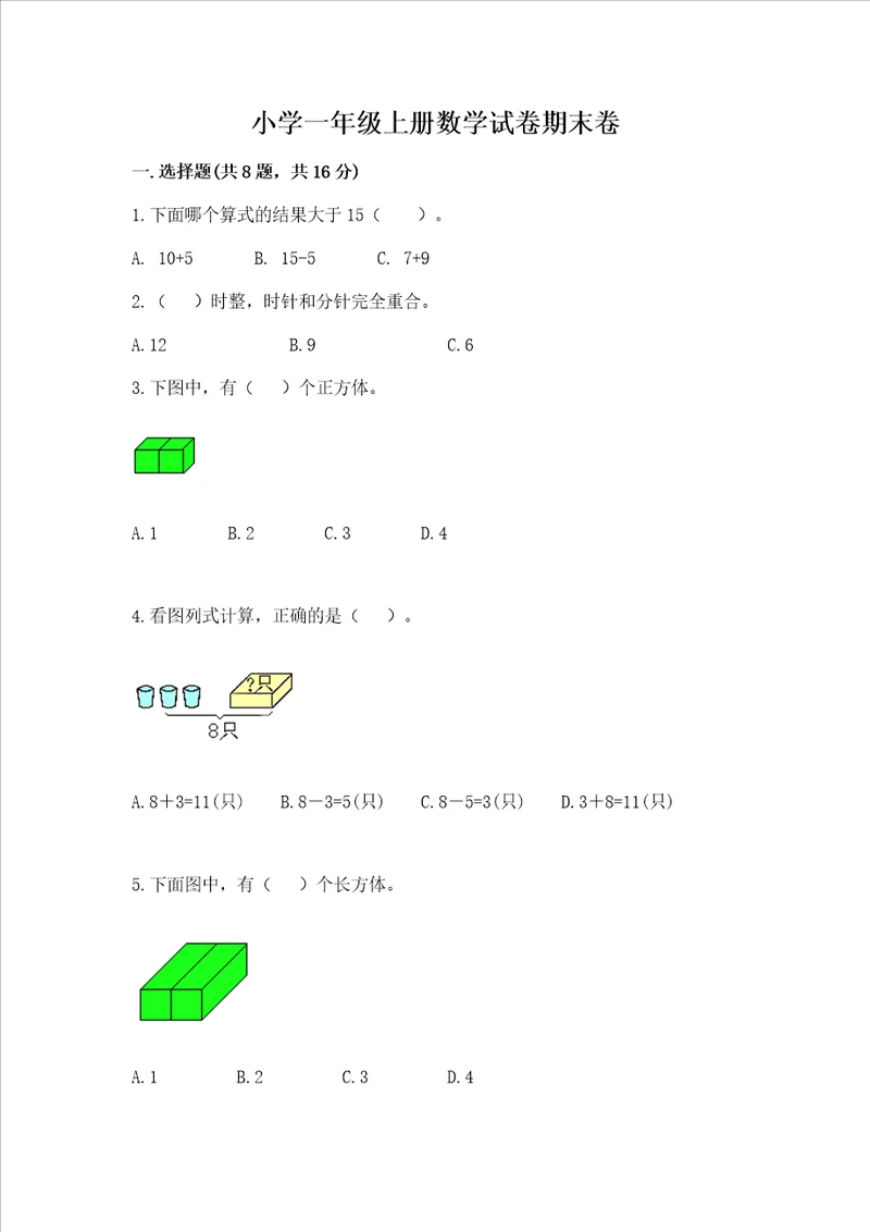 小学一年级上册数学试卷期末卷及参考答案名师推荐