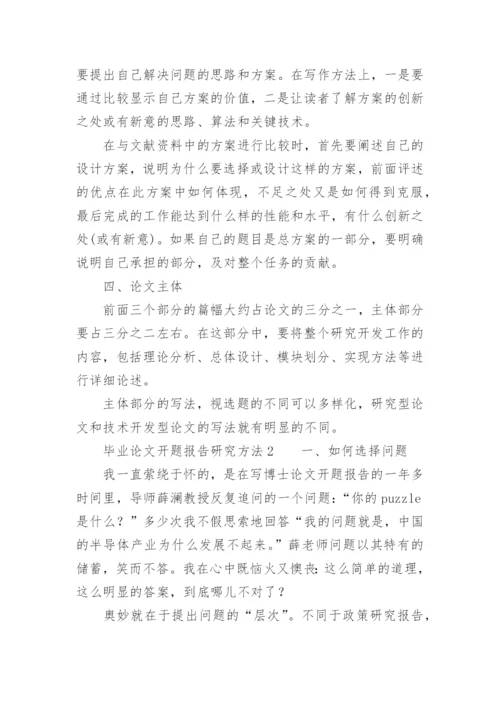 毕业论文开题报告研究方法.docx