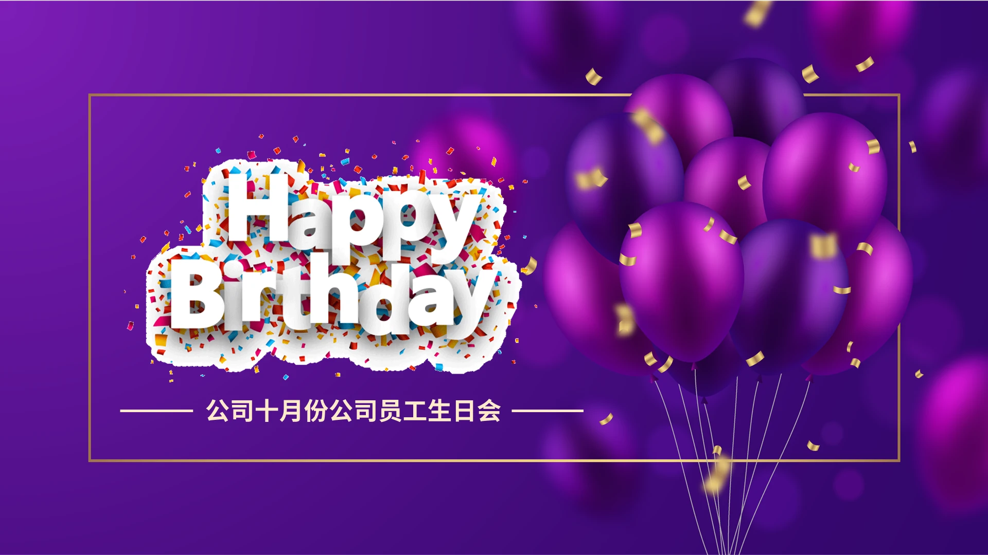 紫色唯美员工生日活动策划PPT模板